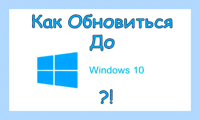 Windows 10 обновиться