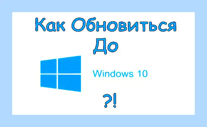 Windows 10 обновиться