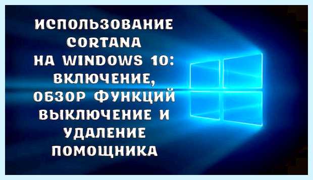 Windows 10 обращение к кортане это что
