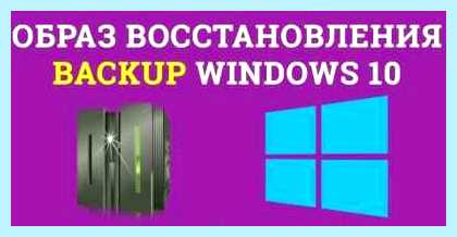 Windows 10 образ для восстановления