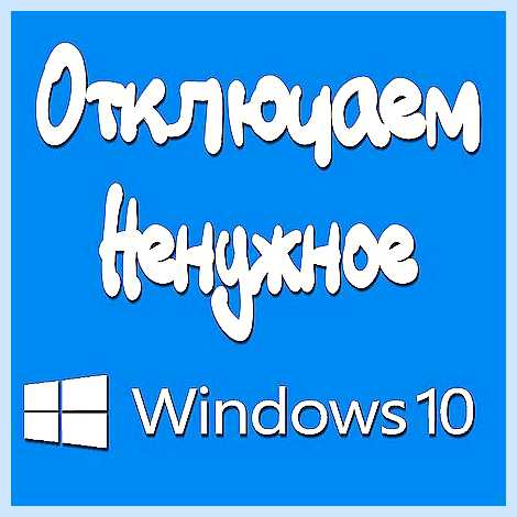 Windows 10 отключаем службы