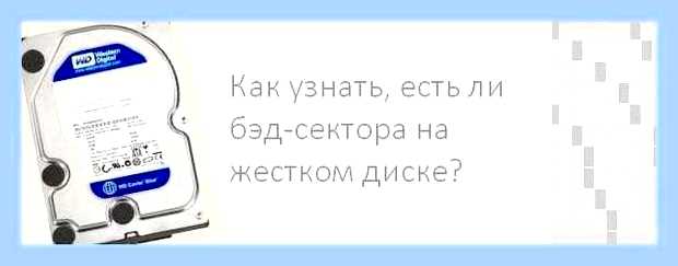 Бэд блоки на жестком