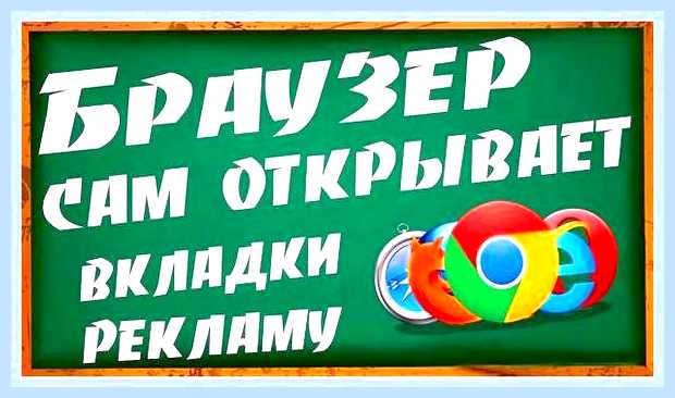 Браузер открывается с рекламой