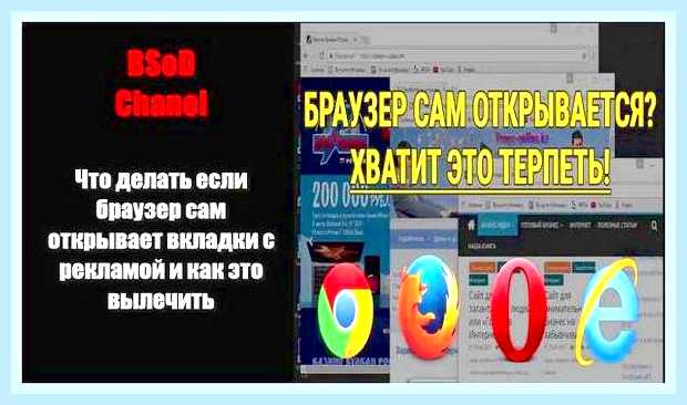 Браузер сам открывает вкладки