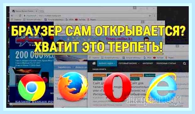 Браузер сам открывается с рекламой