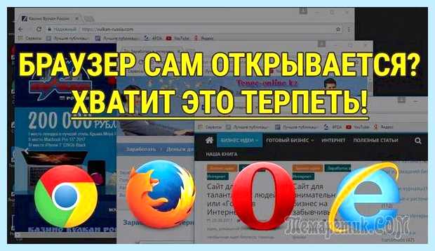 Браузер сам открывается с рекламой найдет как минимум