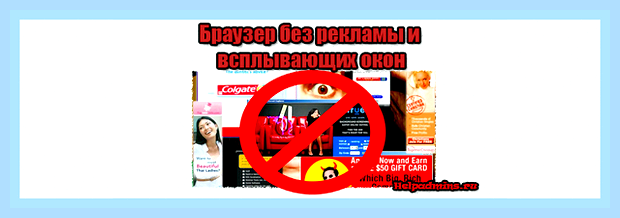 Браузеры без всплывающих окон