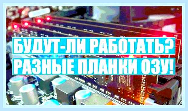 Будет ли работать разная оперативная память