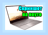 Буфер обмена на ноутбуке где находится скриншоты