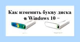 Буква диска windows 10