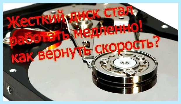 Быстродействие жесткого диска Мы не будем брать за Быстродействие жесткого диска Мы не будем брать за