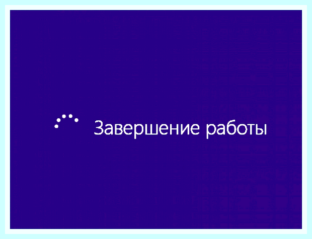 Быстрое завершение работы windows 7