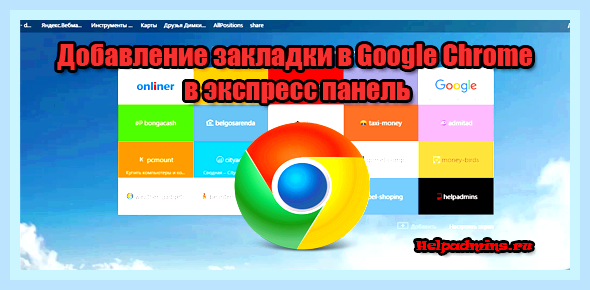 Быстрый доступ в хроме