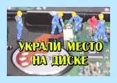 Диск с пропадает свободное место
