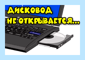 Дисковод не читает диски windows