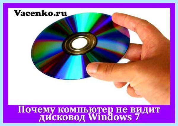 Дисковод windows 7 (дисковод, windows, «Диспетчер устройств», Alcohol 120%, CD-ROM DVD-ROM, выберите вариант) Дисковод windows 7