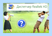 Диспетчер realtek hd нет в панели управления