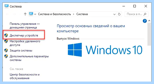Диспетчер устройств 10
