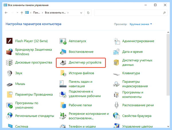 Диспетчер устройств 10