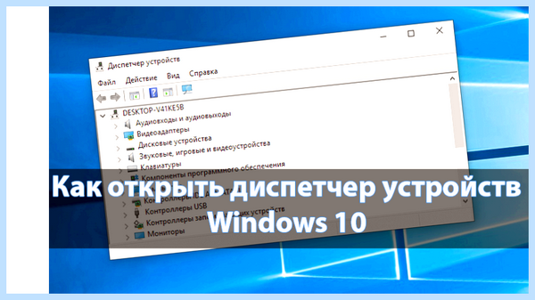 Диспетчер устройств 10