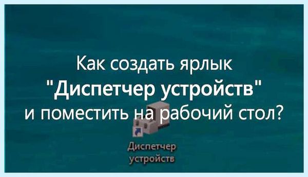 Диспетчер устройств на рабочий стол