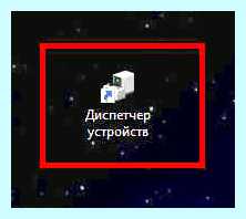 Диспетчер устройств на рабочий стол