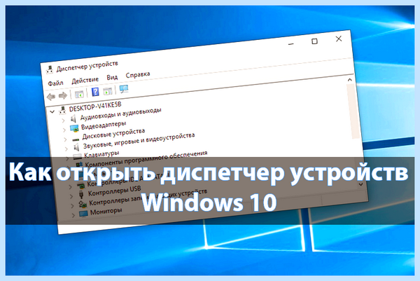 Диспетчер устройств вин 10 команда (диспетчер, устройство, вина, команда, диспетчера устройств, Диспетчер устройств) Диспетчер устройств вин 10 команда