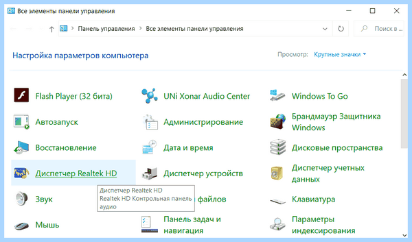 Диспетчер звука realtek (диспетчер, звук, realtek, Диспетчер Realtek) Диспетчер звука realtek