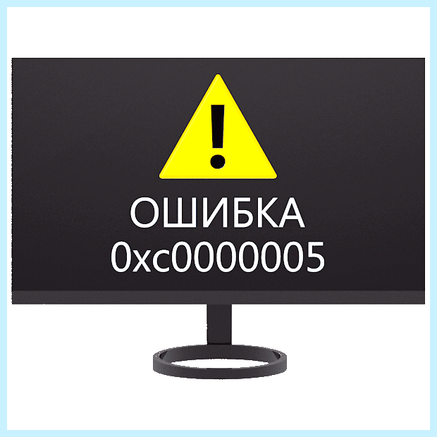 Windows 10 ошибка 0xc0000005
