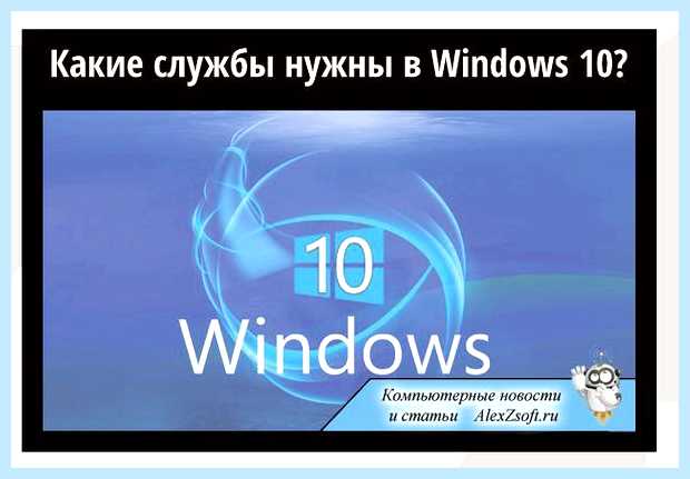 Windows 10 отключение ненужных служб