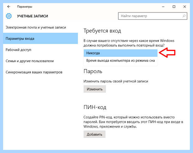 Windows 10 отключить пароль при выходе