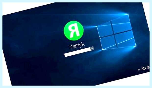 Windows 10 отключить ввод пароля