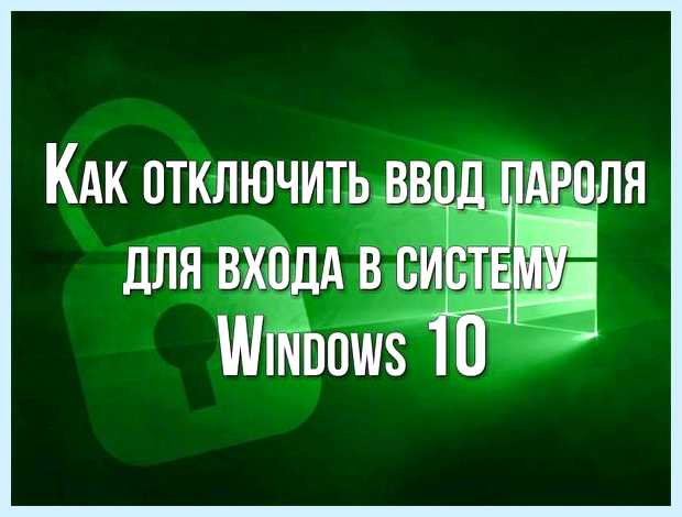 Windows 10 отключить ввод пароля