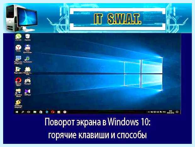 Windows 10 перевернулся экран