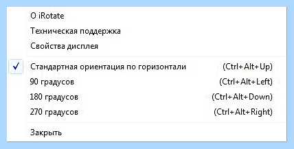 Windows 10 перевернуть экран сочетание клавиш