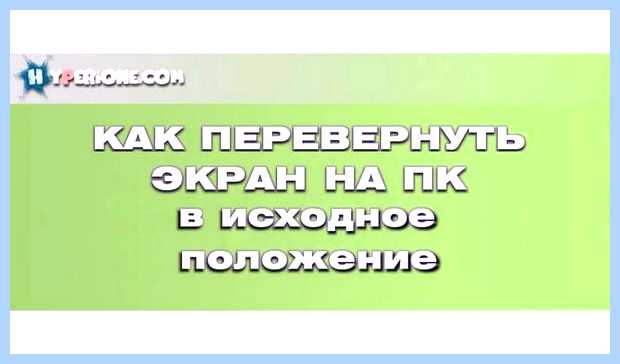 Windows 10 перевернуть экран сочетание клавиш