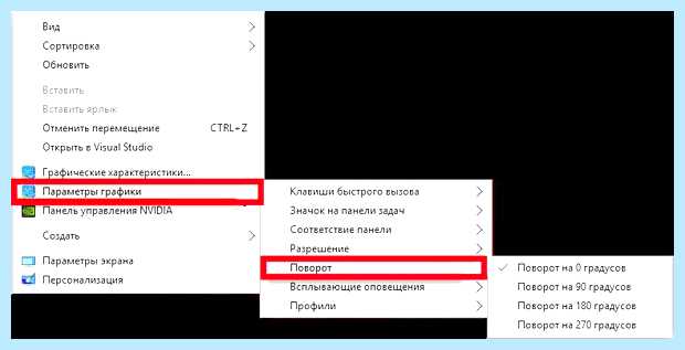 Windows 10 перевернуть экран