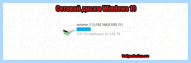 Windows 10 подключить сетевой диск