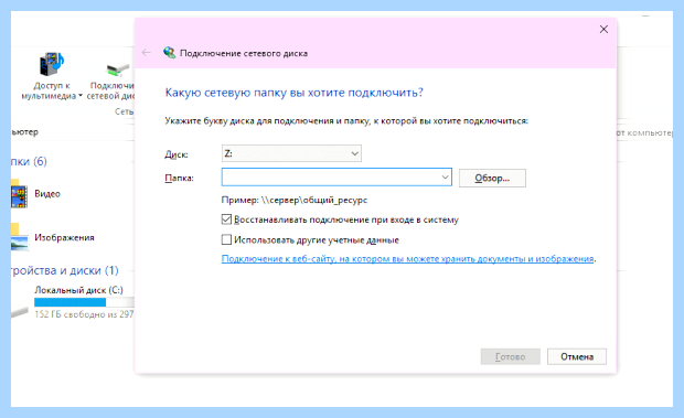 Windows 10 подключить сетевой диск