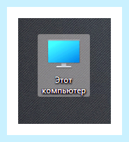 Windows 10 показать мой компьютер