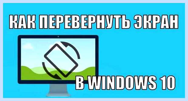 Windows 10 повернуть экран на 90 (windows, повернуть, экран, повернуть экран, Ctrl Стрелка) Windows 10 повернуть экран на 90