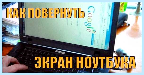 Windows 10 повернуть экран на 90 (windows, повернуть, экран, повернуть экран, Ctrl Стрелка) Windows 10 повернуть экран на 90