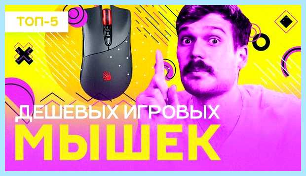 Бюджетные игровые мышки Удобная
Ограничен ресурс при Бюджетные игровые мышки Удобная
Ограничен ресурс при