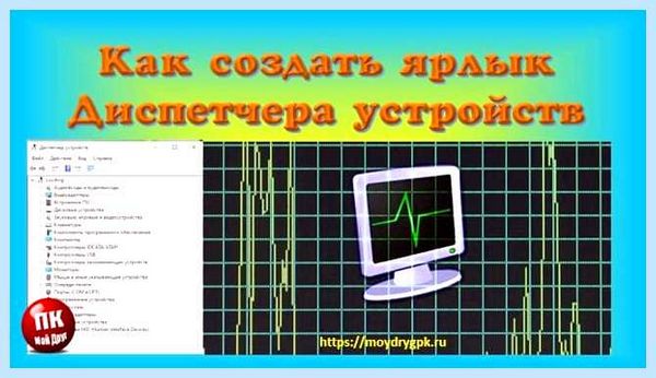 Диспетчер устройств ярлык на рабочий стол