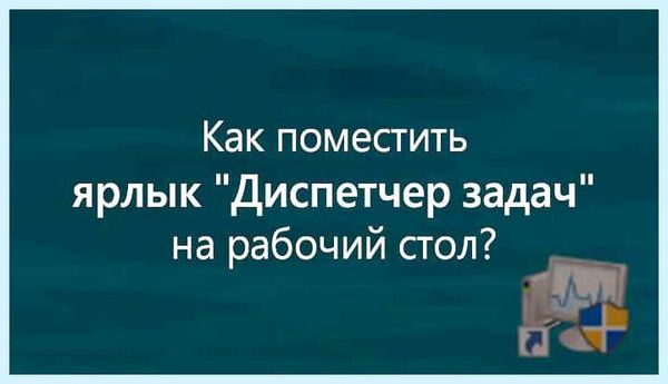 Диспетчер устройств ярлык на рабочий стол