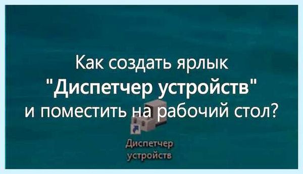 Диспетчер устройств ярлык на рабочий стол