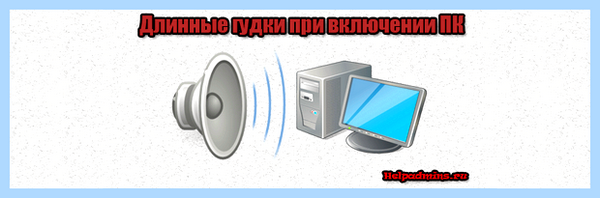 Длинные гудки при включении компьютера