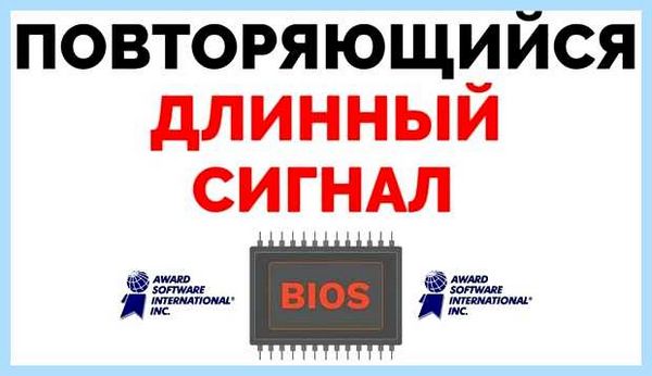 Длинный писк биос