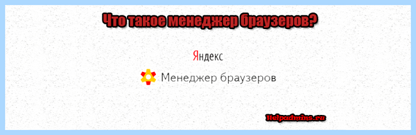 Для чего менеджер браузеров (длить, менеджер, браузеров, менеджер браузеров) Для чего менеджер браузеров