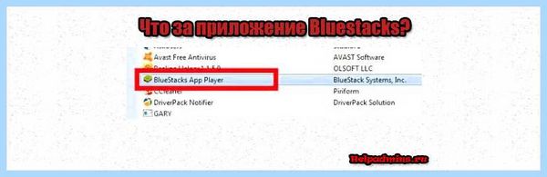 Для чего нужен блюстакс (длить, нужный, блюстакс, Bluestacks Player, Google Play) Для чего нужен блюстакс